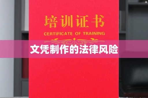 虞城文凭制作的法律风险